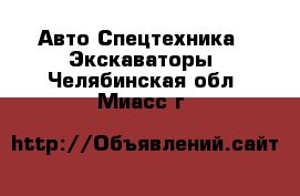 Авто Спецтехника - Экскаваторы. Челябинская обл.,Миасс г.